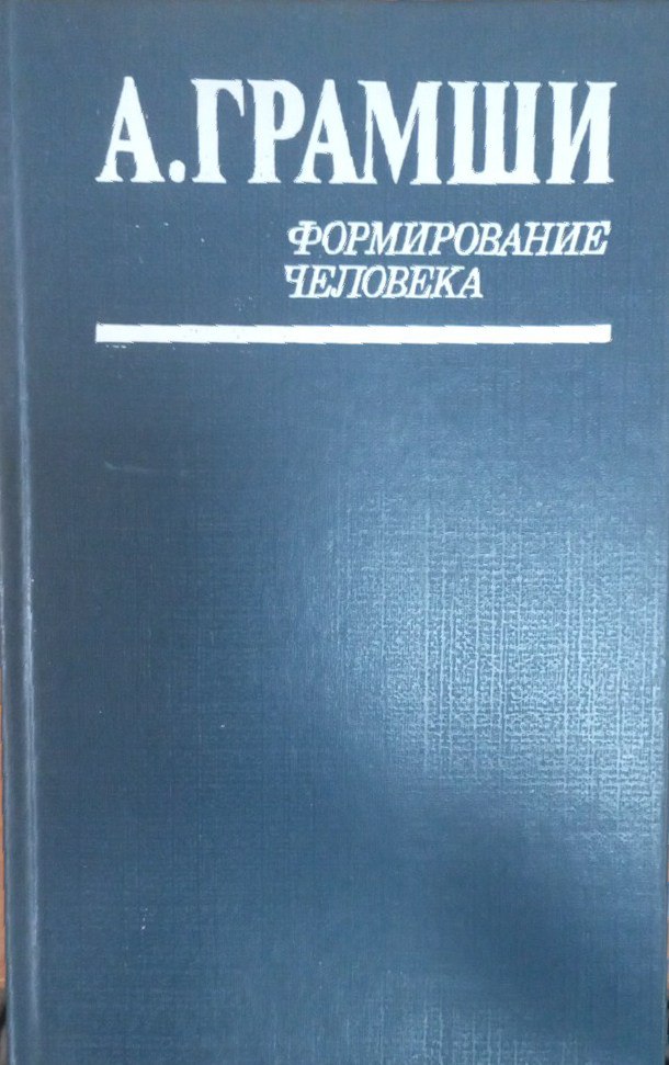 Формирование человека