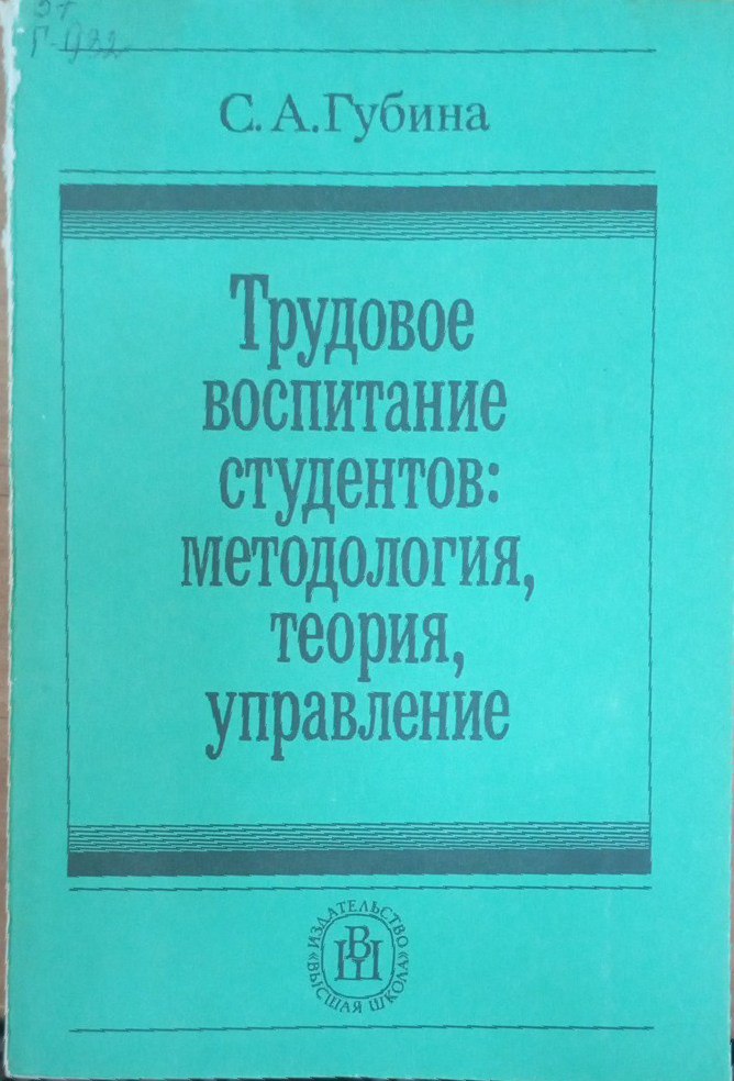 Трудовое воспитание студентов: методология, теория управление