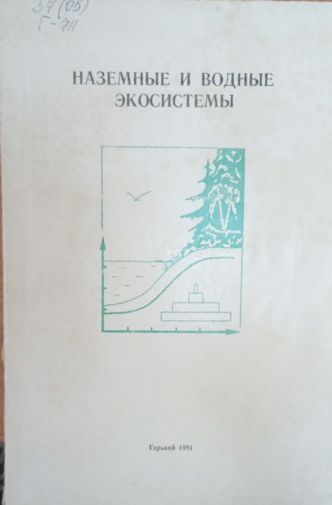 Наземные и водные экосистемы