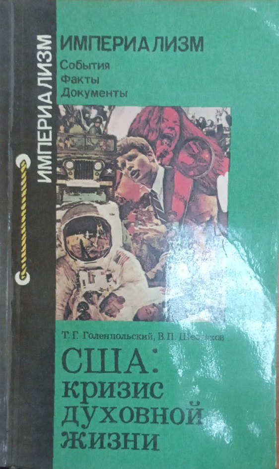 США: кризис духовной жизни (противоборство двух культур)
