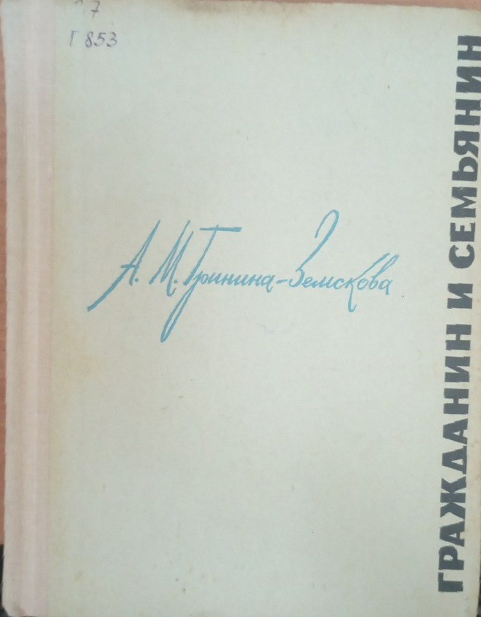 Гражданин и семьянин записки учительницы