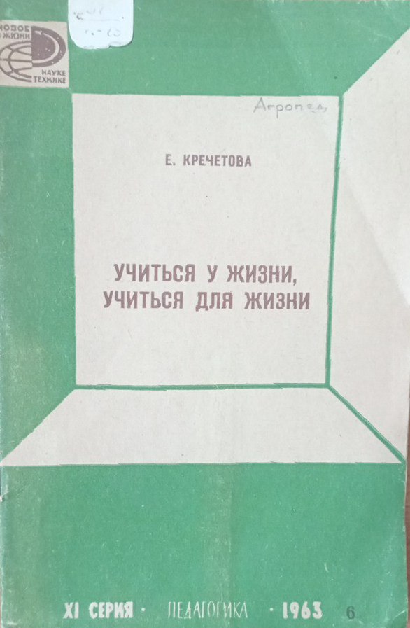 Учиться у жизни, учиться для жизни