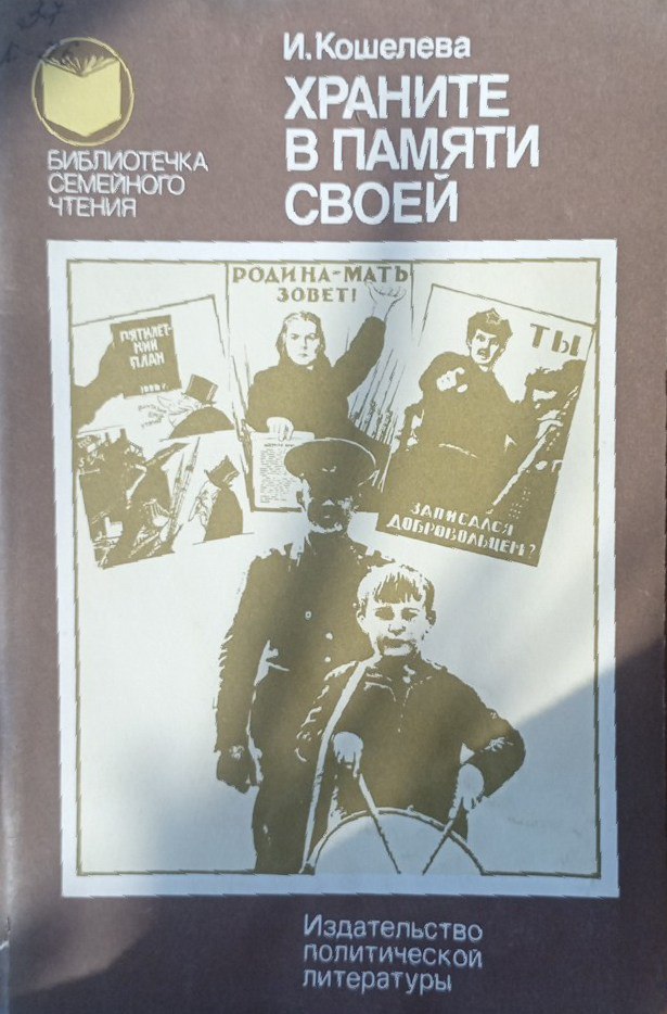 Храните в памяти своей