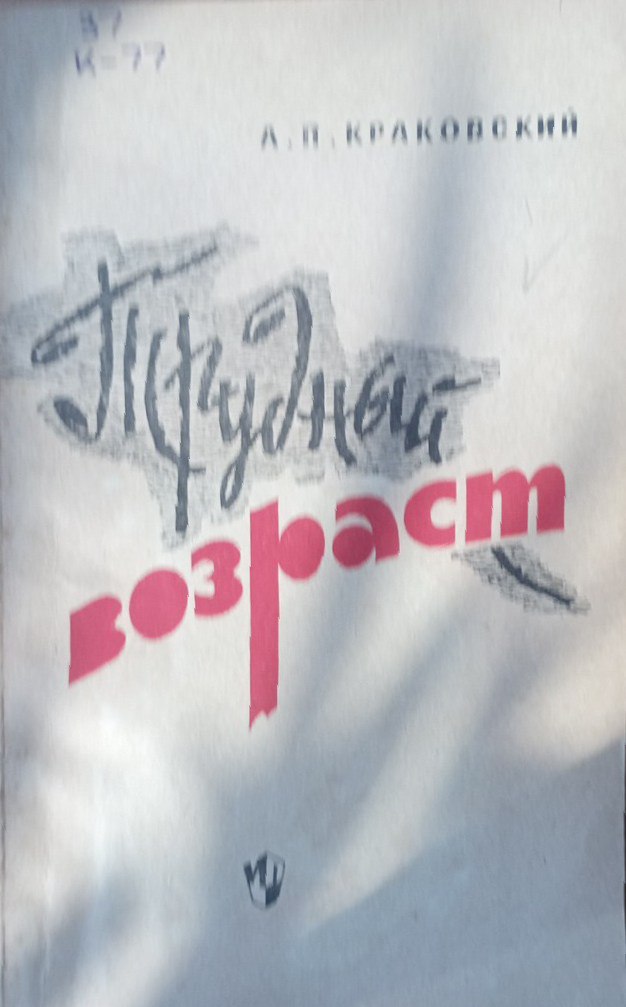 Трудный возраст