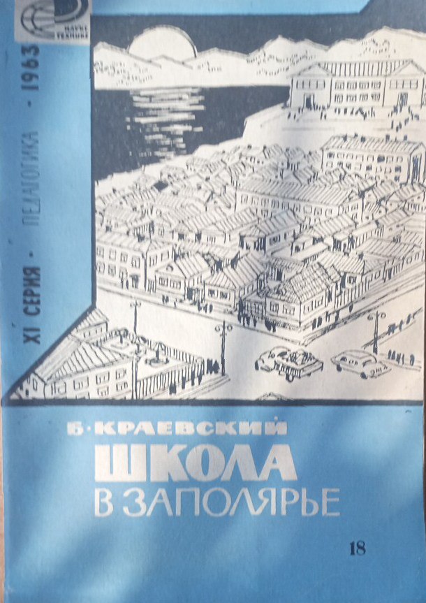 Школа в заполярье