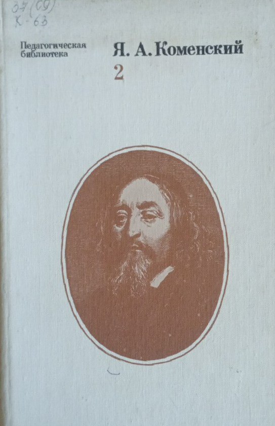 Избранные педагогические сочинения