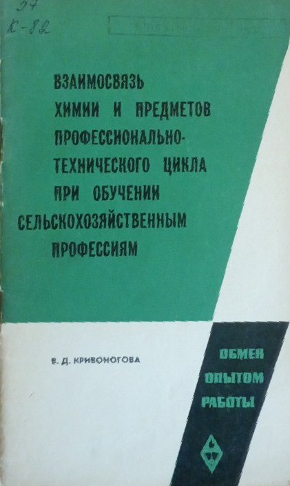 Взаимосвязь химии и предметов профессионально-технического цикла при обучении сельскохозяйственным профессиям