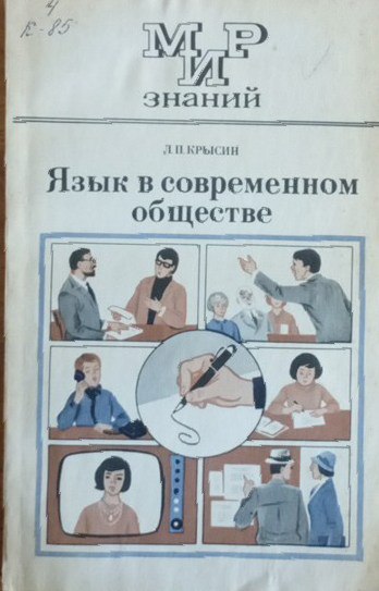 Язык в современном обществе