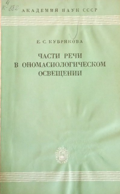 Части речи в ономасиологическом освещении