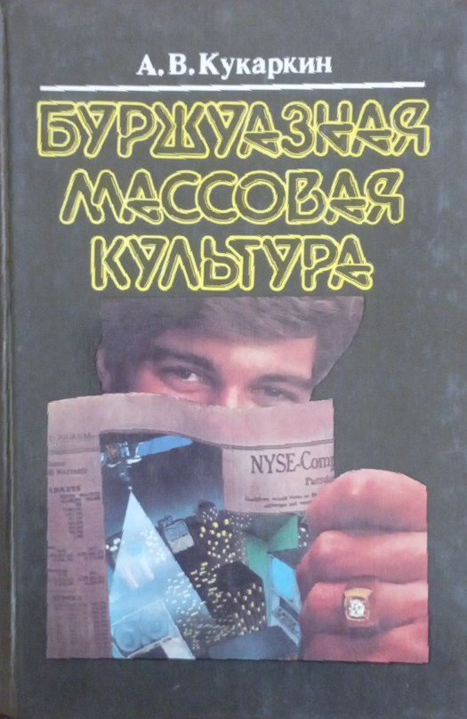 Буржуазная массовая культура: Теории. Идеи. Разновидности. Образцы.Техника. Бизнес.