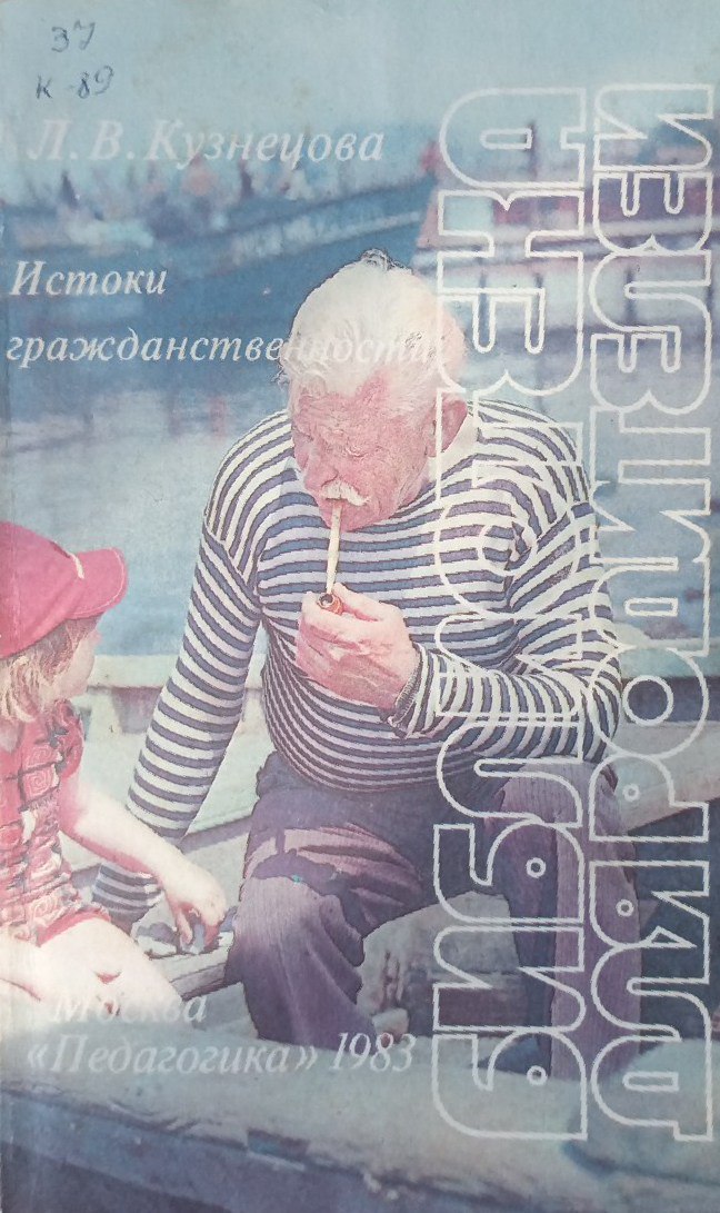 Истоки гражданственности