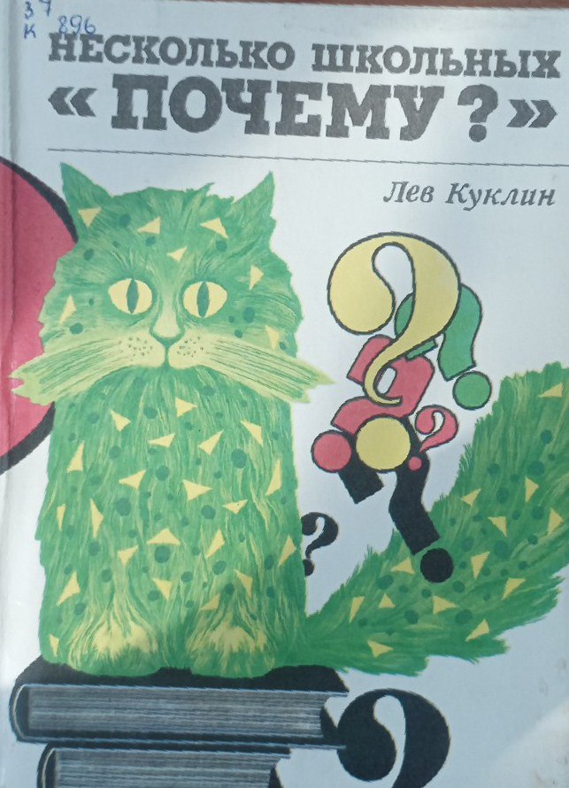 Несколько школьных почему?
