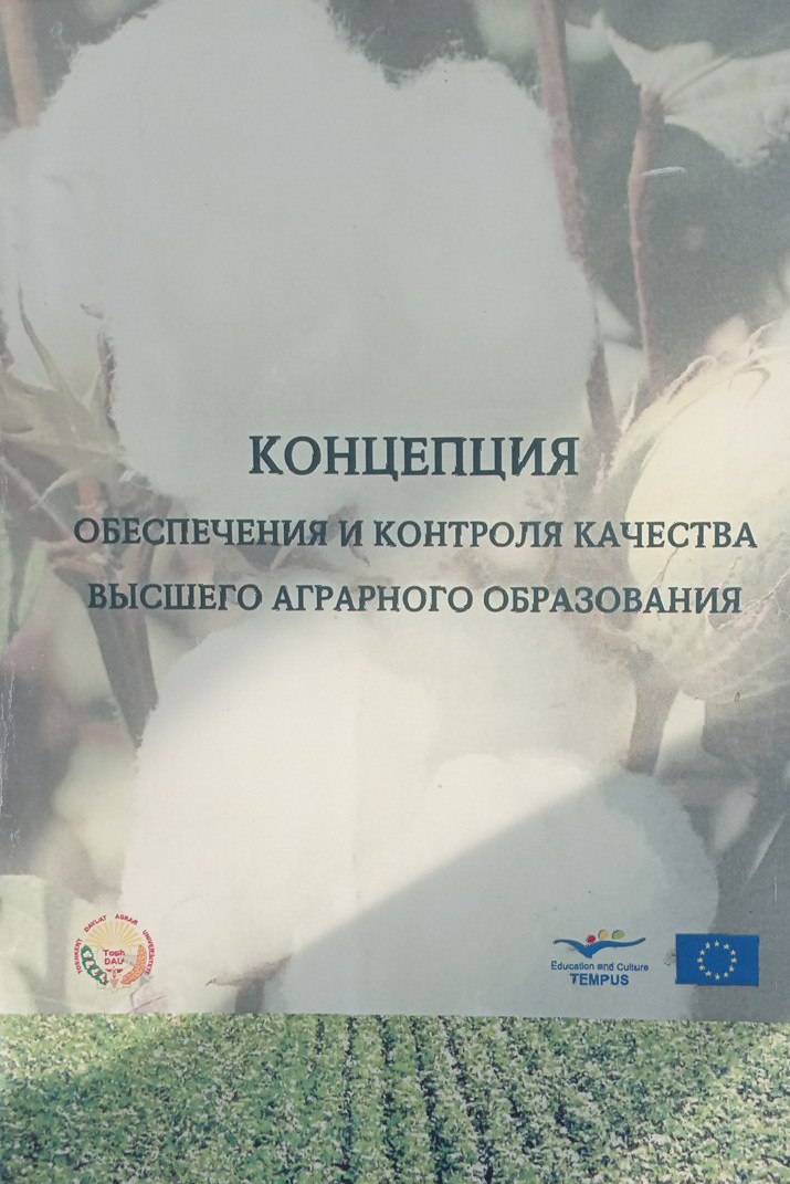Концепция обеспечения и контроля качества высшего аграрного образования