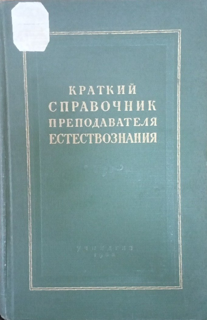 Краткий справочник преподавателя естествознания