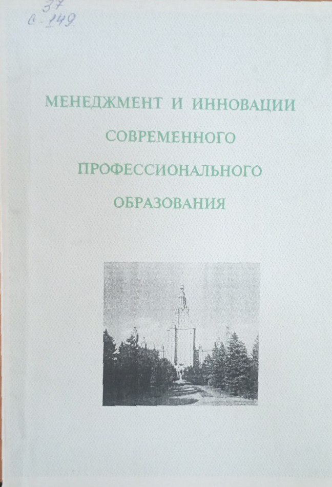 Менеджмент современного профессионального образования