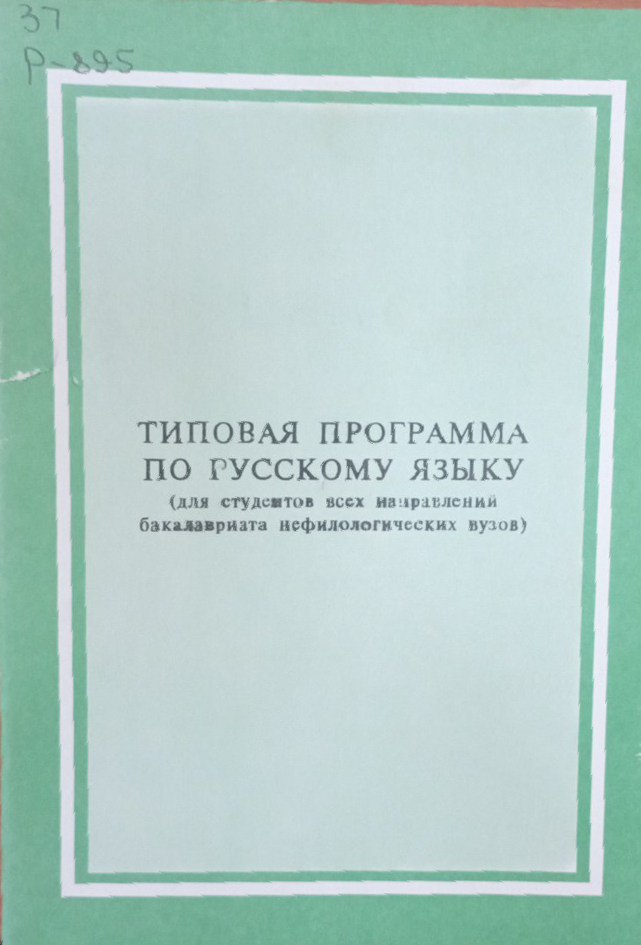 Типовая программа по русскому языку
