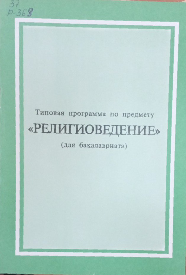 Религиоведение