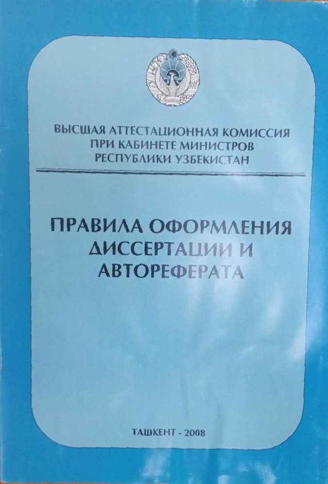 Правила оформления диссертации автореферата