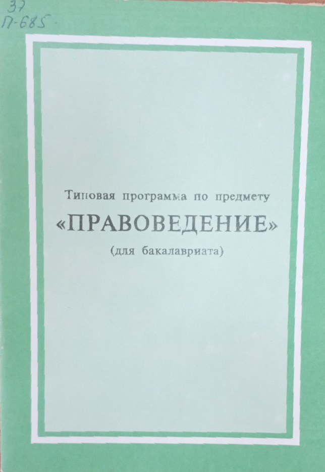 Типовая программа по предмету "Правоведение"