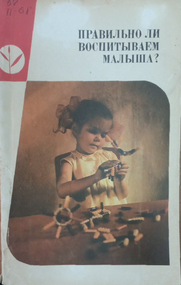 Правильно ли воспитываем малыша