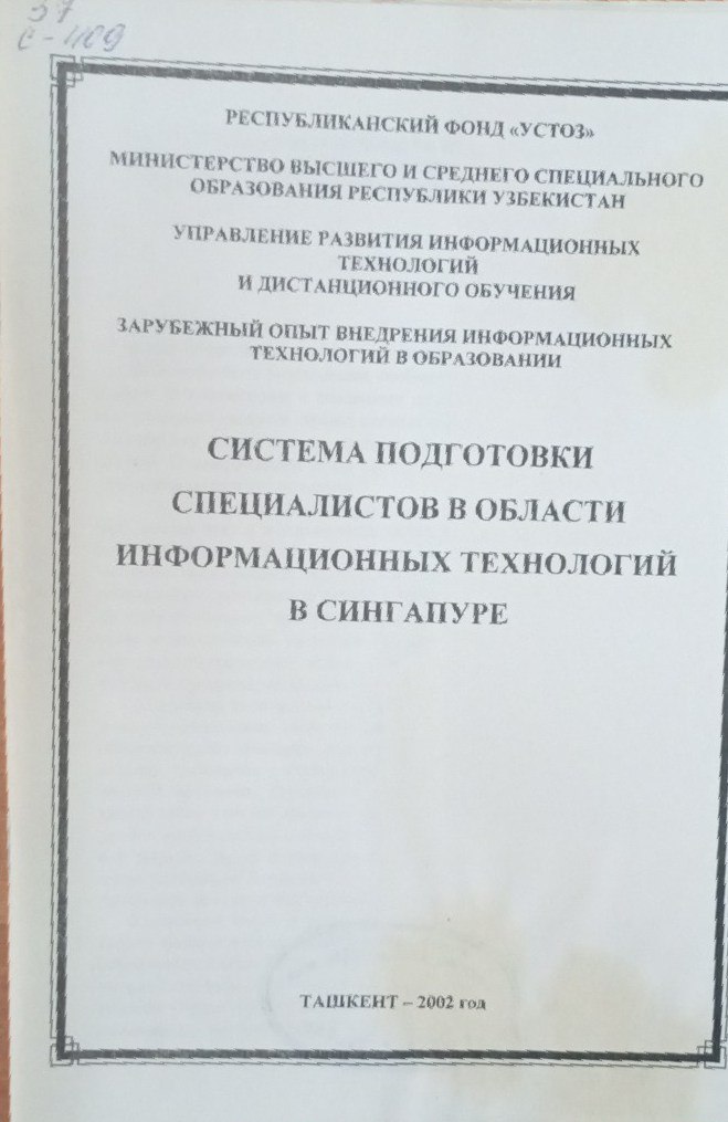 Система подготовки специалистов в области  информационных  технологий в сингапуре