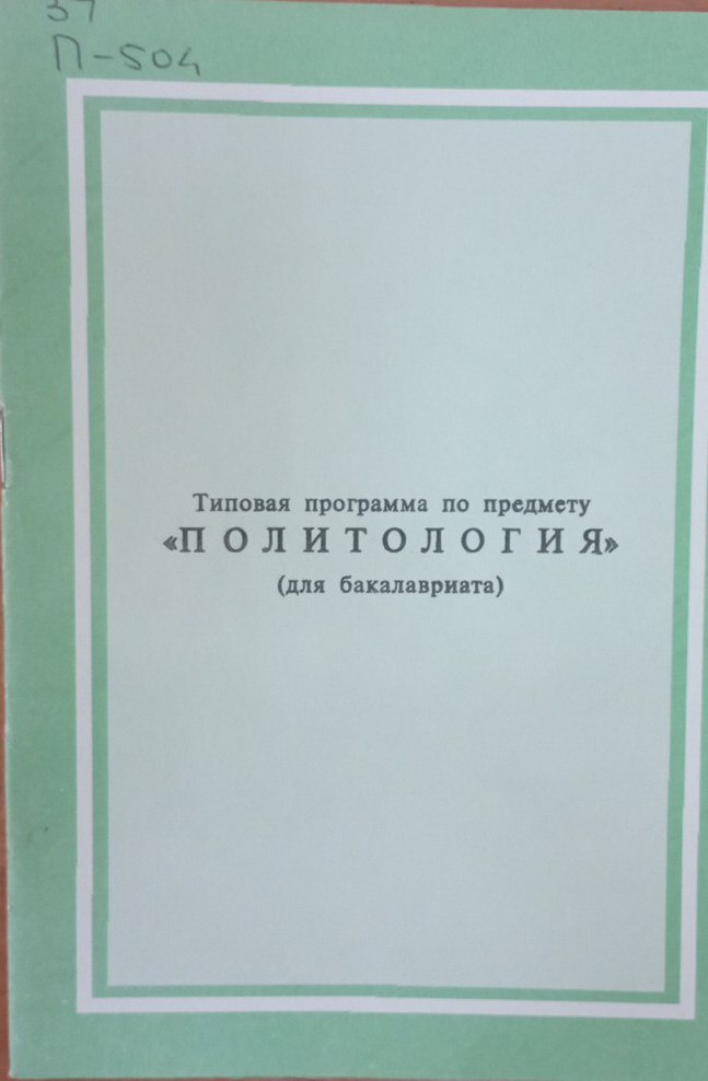Типовая программа политология