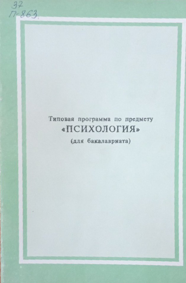 Типовая программа психология