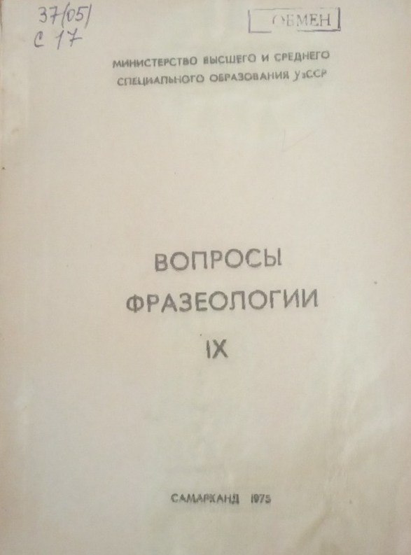 Вопросы фразеологии IX