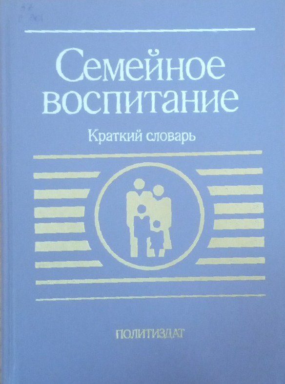 Семейное воспитание: Краткий словарь