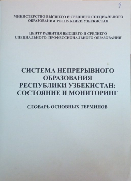 Система непрерывного образования Республики Узбекистан: состояние и мониторинг