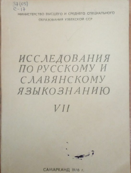 Исследования по русскому славянскому языкознанию