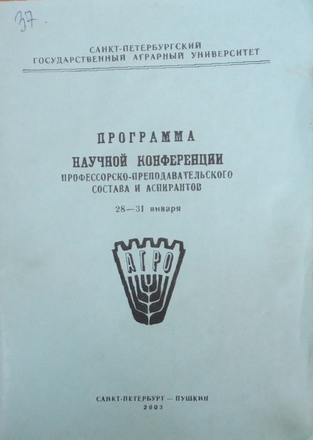 Программа научной конференции профессорско-преподавательского состава и аспирантов