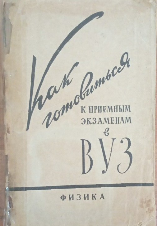 Как готовиться к приемным экзаменам в ВУЗ