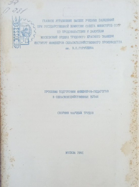 Проблемы подготовки инженеров педагогов в сельскохозяйственных вузах