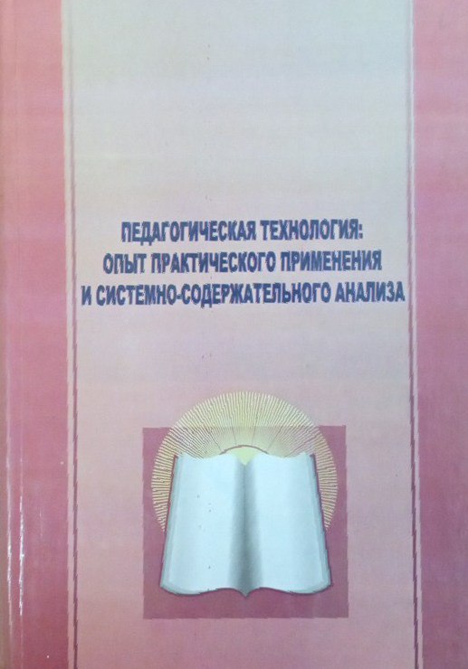 Педагогическая технология:  опыт практического применения и системно-содержательного анализа