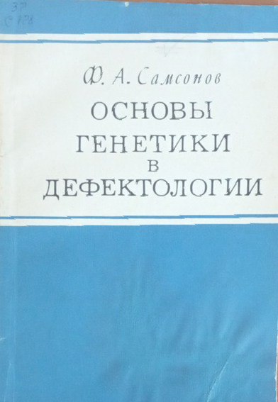 Основы генетики в дефектологии