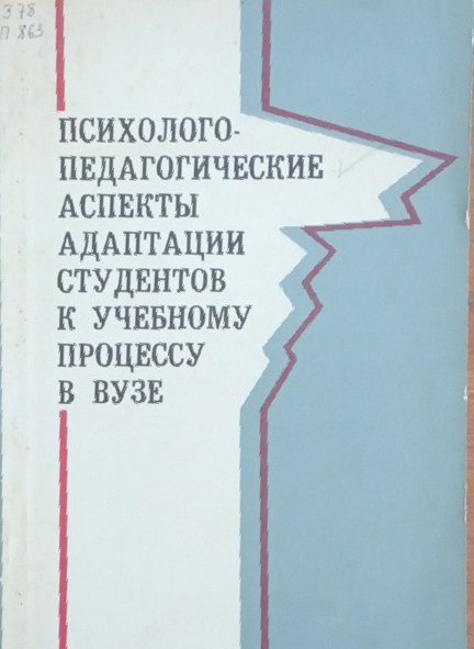 Психолого-педагогические аспекты адаптации студентов к учебному процессу в вузе