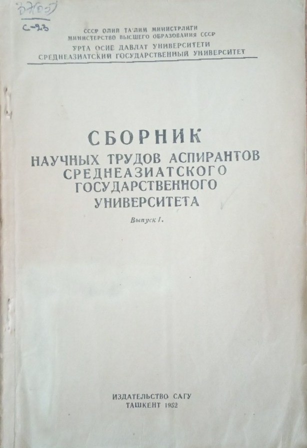 Сборник научных трудов аспирантов Среднеазиатского государственного университета
