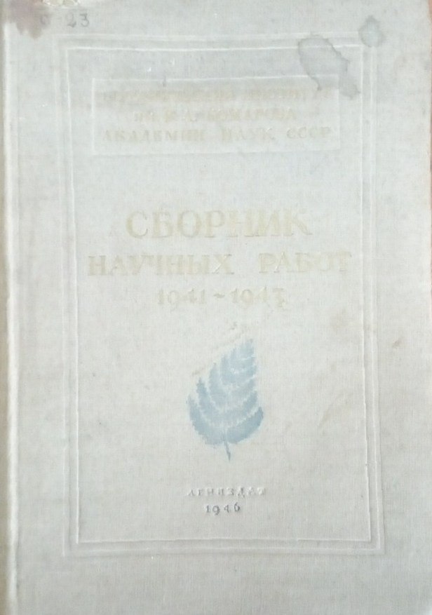 Сборник научных работ 1941-1945