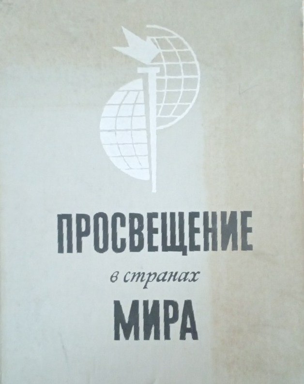 Просвещение в странах мира