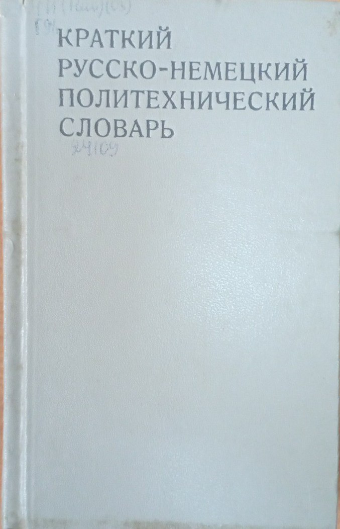 Краткий русско-немецкий политехнический словарь