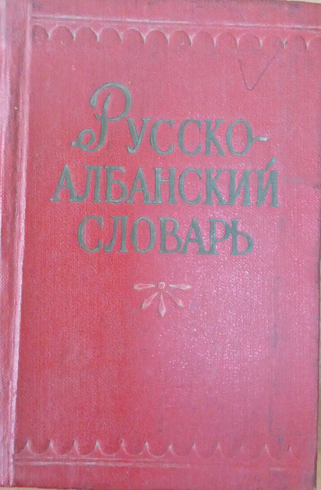 Карманный русско-албанский словарь
