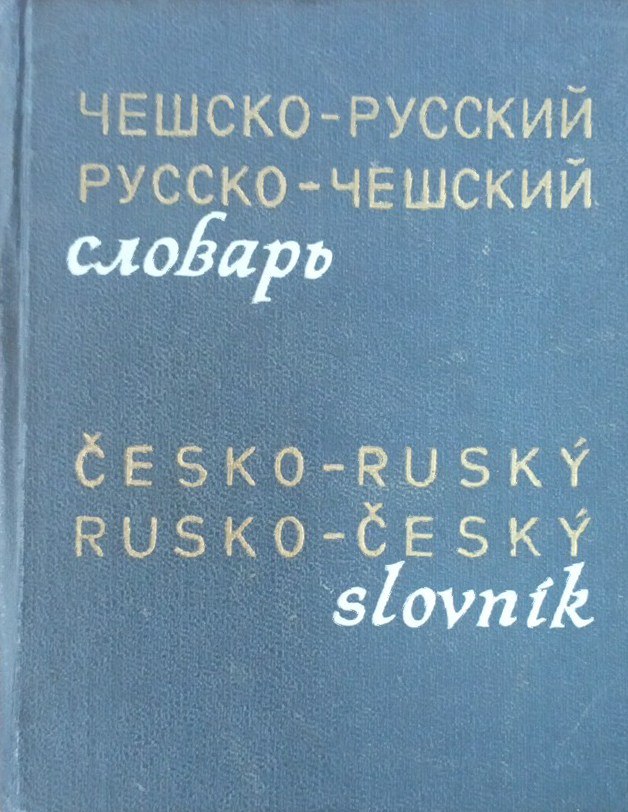 Карманный чешско-русский и русско-чешский словарь