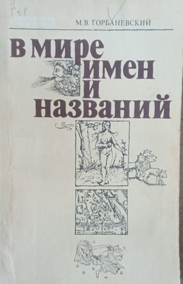 В мире имен и названий