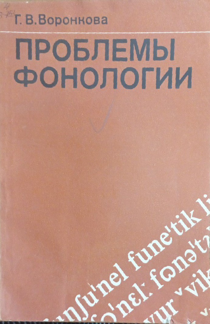 Проблемы фонологии