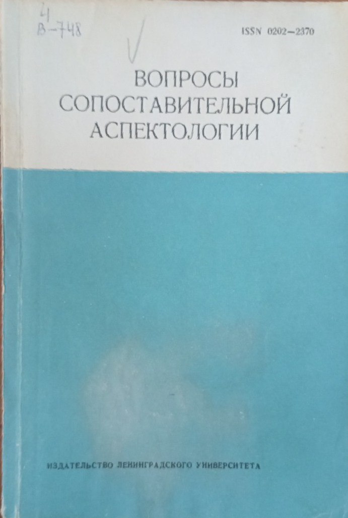 Вопросы сопоставительной аспектологии