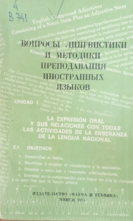 Вопросы лингвистики и методики преподавания иностранных языков