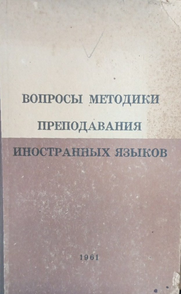 Вопросы методики преподавания иностранных языков в средней и высшей школе