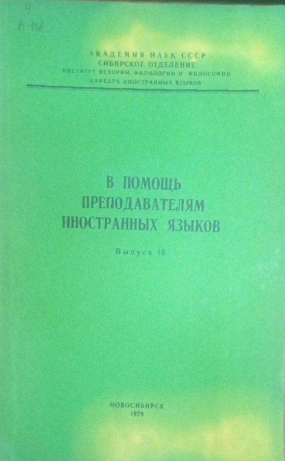 В помощь преподавателям иностранных языков Выпуск 10