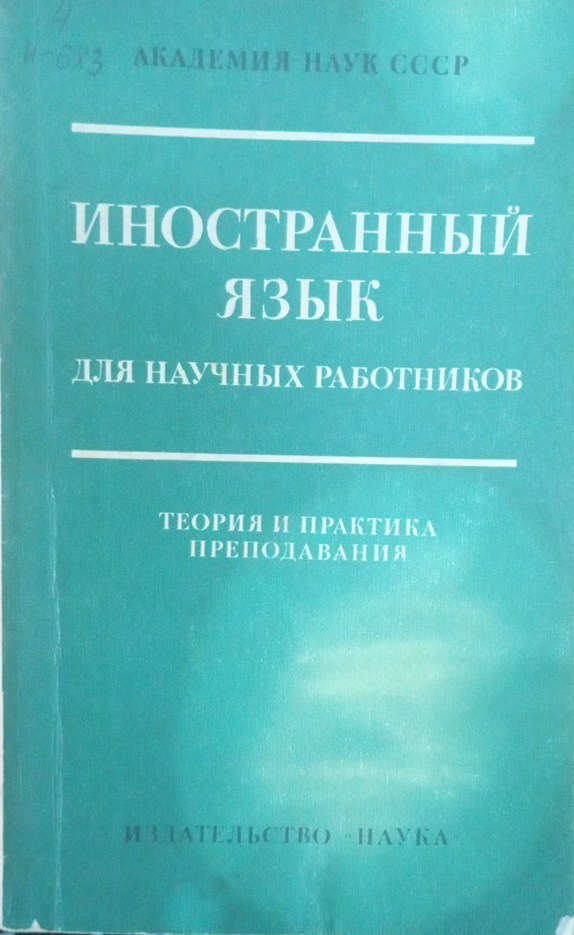 Иностранный язык для научных работников (теория и практика преподавания)